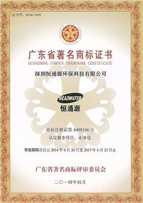 廣東省著名商標證書 廣東省著名商標證書