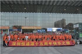 恒通源十五周年之旅 恒通源十五周年之旅